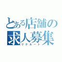 とある店舗の求人募集（リクルート）