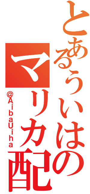 とあるういはのマリカ配信（＠ＡｉｂａＵｉｈａ）