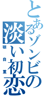 とあるゾンビの淡い初恋（顎自重）