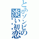 とあるゾンビの淡い初恋（顎自重）