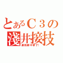 とあるＣ３の淺井接技（連抗都不帶了！）