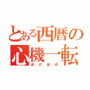 とある西暦の心機一転（あけおめ）