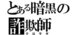 とある暗黒の詐欺師（クロサギ）