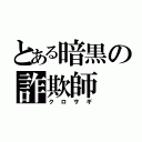 とある暗黒の詐欺師（クロサギ）