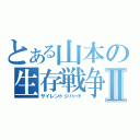 とある山本の生存戦争Ⅱ（サイレントジハード）