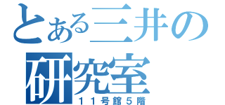 とある三井の研究室（１１号館５階）