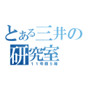 とある三井の研究室（１１号館５階）