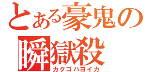 とある豪鬼の瞬獄殺（カクゴハヨイカ）