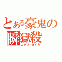 とある豪鬼の瞬獄殺（カクゴハヨイカ）