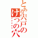 とある宍戸のけつの穴（ブタヤロウ）