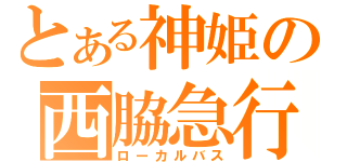 とある神姫の西脇急行（ローカルバス）