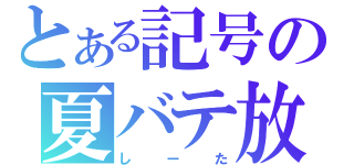 とある記号の夏バテ放送（しーた）