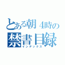 とある朝４時の禁書目録（インデックス）