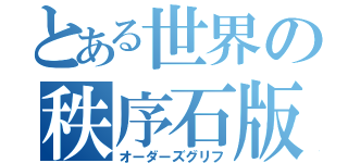 とある世界の秩序石版（オーダーズグリフ）