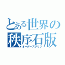 とある世界の秩序石版（オーダーズグリフ）