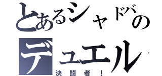 とあるシャドバ勢のデュエル（決闘者！）