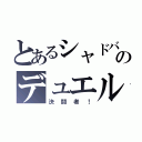 とあるシャドバ勢のデュエル（決闘者！）