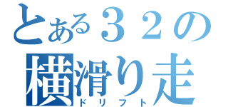 とある３２の横滑り走行（ドリフト）