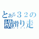 とある３２の横滑り走行（ドリフト）