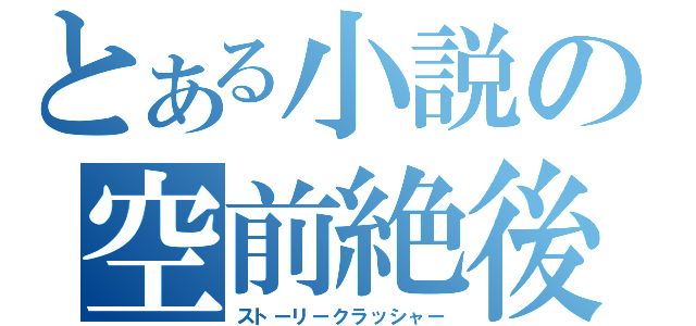 とある小説の空前絶後（ストーリークラッシャー）