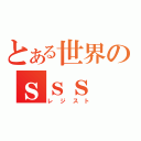 とある世界のｓｓｓ（レジスト）