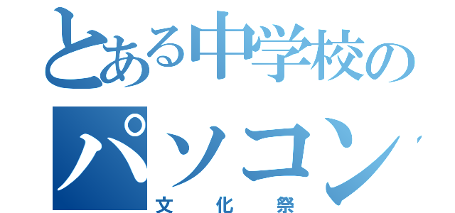 とある中学校のパソコン部（文化祭）