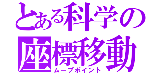 とある科学の座標移動（ムーブポイント）