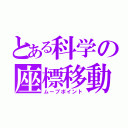 とある科学の座標移動（ムーブポイント）