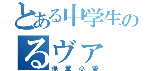 とある中学生のるヴァ（保登心愛）