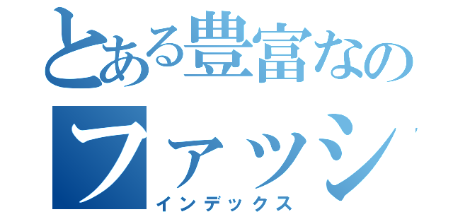 とある豊富なのファッションショップ（インデックス）