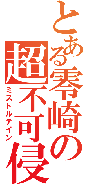 とある零崎の超不可侵砲（ミストルテイン）