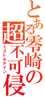 とある零崎の超不可侵砲（ミストルテイン）