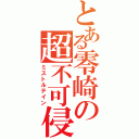 とある零崎の超不可侵砲（ミストルテイン）