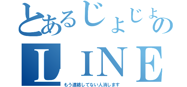 とあるじょじょのＬＩＮＥ（もう連絡してない人消します）