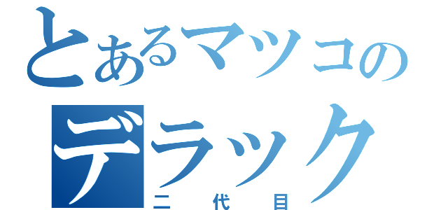 とあるマツコのデラックス（二代目）