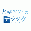 とあるマツコのデラックス（二代目）