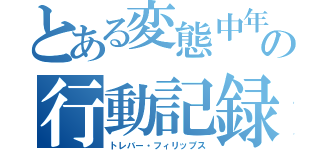 とある変態中年の行動記録（トレバー・フィリップス）