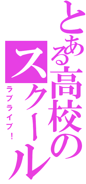 とある高校のスクールアイドル（ラブライブ！）