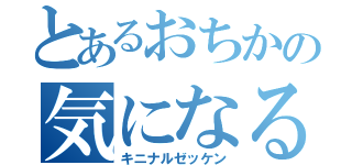 とあるおちかの気になるゼッケン（キニナルゼッケン）