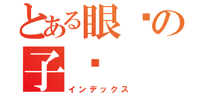 とある眼镜の子砚（インデックス）