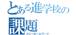 とある進学校の課題（メニーホームワーク）