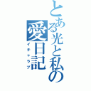 とある光と私の愛日記（イチャラブ）