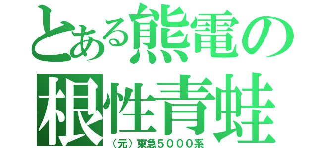 とある熊電の根性青蛙（（元）東急５０００系）