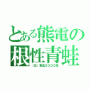 とある熊電の根性青蛙（（元）東急５０００系）