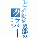 とある吹奏楽部のクラパート（キチガイ）