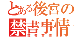 とある後宮の禁書事情（禁書事情）