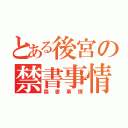 とある後宮の禁書事情（禁書事情）