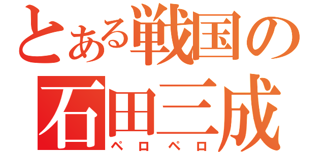 とある戦国の石田三成（ペロペロ）