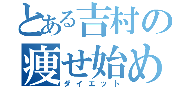 とある吉村の痩せ始め（ダイエット）