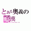 とある奧義の癡漢（［ＣＡＧＯ］ＯｗＯ－１Ｖ５）